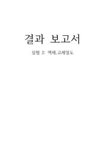 화학결과보고서(액,고체밀도)