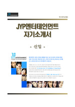 [JYP엔터테인먼트-신입합격자기소개서] JYP엔터테인먼트 합격자소서와 면접기출문제,제이와이피엔터테인먼트자기소개서,JYP자소서항목