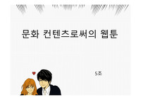 문화 컨텐츠로써의 웹툰 팀플 ppt