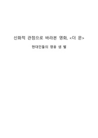 신화적 관점으로 바라본 영화, 더 문