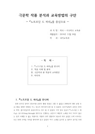 극문학 작품 분석과 교육요소 및 교육방안의 구안 ― 『노트르담 드 파리』를 중심으로 ―
