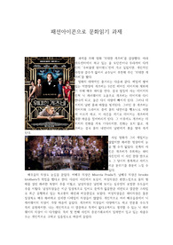 패션아이콘으로 문화읽기 과제