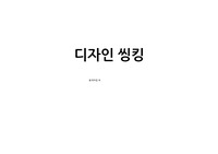 디자인 씽킹-아이디어를 아이콘으로 바꾸는 생각의 최고 지점(로저마틴) 감상 리포트