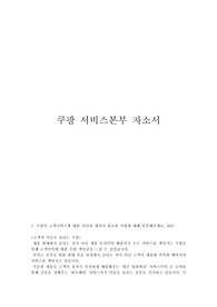 쿠팡 서비스본부 서류 합격 자소서