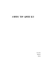 소병희의 '정부 실패'를 읽고, 행정책임론적 관점에서