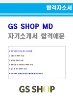 (GS홈쇼핑 자소서) GS SHOP 자기소개서 합격예문 + 면접족보/합격스펙