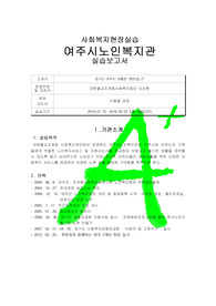 [사회복지현장실습]여주시노인복지관 실습보고서