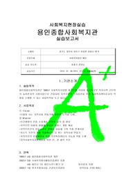 [사회복지현장실습]용인종합사회복지관