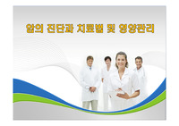 암의 진단과 치료법 및 영양관리