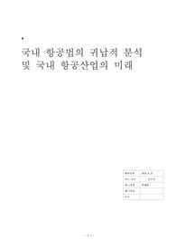 국내항공법의 귀납적 분석 및 국내 항공 산업의 미래
