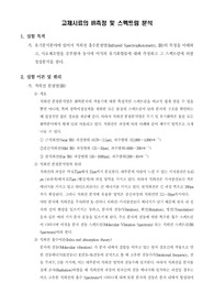 [물리화학실험]고체시료의 IR측정 및 스펙트럼 분석