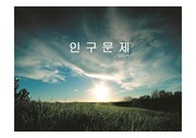 학교보건학-인구문제