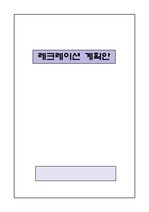 정신간호학 레크레이션 계획안