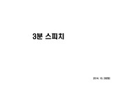 3분 스피치, 발표대본