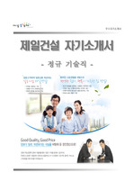 [제일건설자기소개서] 제일건설 정규기술직 합격자소서와 면접기출문제,제일건설합격자기소개서,제일건설자소서항목