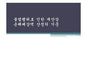 채권법각론(재산법)사례발표피피티+대본