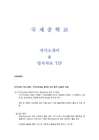 국제중학교(청심국제중,부산국제중) 자기소개서