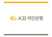KB국민은행의 고객관계관리시스템