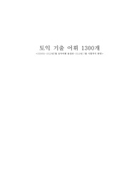토익 기출 단어 총정리 ( 기출 어휘 1300)