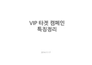 VIP타겟 캠페인 특징 요약(온라인미디어)