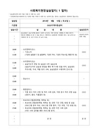 지역아동센터 사회복지현장 실습일지(21일)