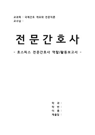 전문간호사 보고서 - 호스피스