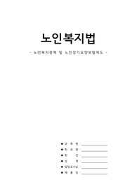 노인복지정책 및 노인장기요양보험제도, 노인복지정책, 노인장기요양보험