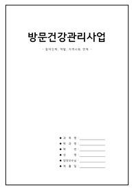 방문건강관리사업  - 참여인력, 역할, 지역사회 연계 -