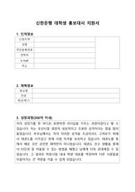신한은행 대학생 홍보대사 합격 자기소개서 (지원서)