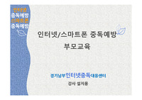 인터넷+스마트폰 부모교육