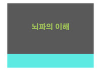 뇌파의이해