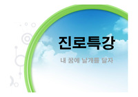 진로특강(개정판)