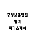 중앙보훈병원 최신 합격 자기소개서