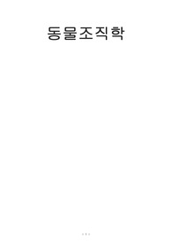 [추천 레포트]동물조직학 레포트