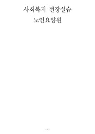 노인요양원 사회복지실습일지