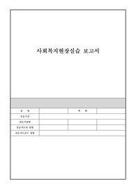 사회복지현장실습 보고서(노인요양원)