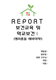 보건교육 생리통을  예방하자!