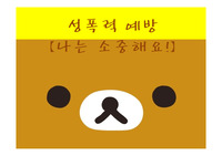 보건교육 및 학교보건 성폭력을  예방하자!