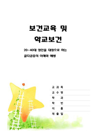 보건교육 및 학교보건 골다공증을  예방하자!