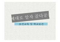 보건교육 및 학교보건 골다공증을  예방하자!