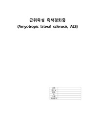 [성인간호학] 근위축성측생경화증 - 중증근무력증,루게릭(Amyotropic lateral sclerosis, ALS)