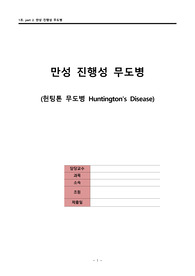 만성 진행성 무도병 (헌팅톤 무도병 Huntington&#039;s Disease)