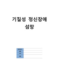 [정신간호학] 기질성 정신장애-섬망 