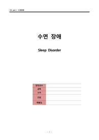 [정신간호학] 수면장애 A+