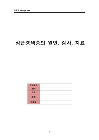 [성인간호] 심근경색