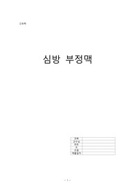 [성인간호학] 심방부정맥