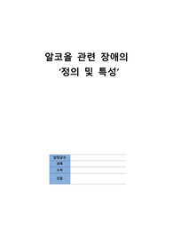[정신간호학] 알코올 관련장애의 정의 및 특성