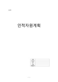 [간호관리] 인적자원계획