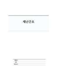 [지역사회간호학] 재난간호