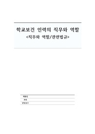 학교보건 인력의 직무와 역할 &lt;직무와 역할/관련법규&gt;
